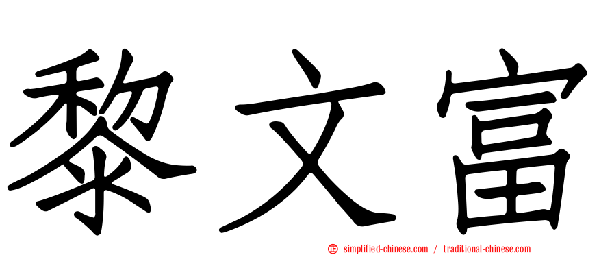 黎文富