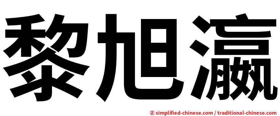 黎旭瀛