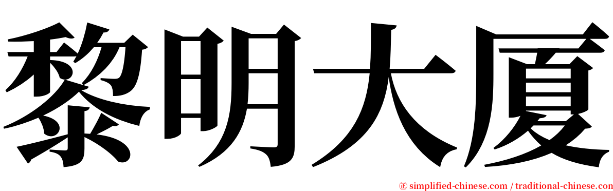 黎明大厦 serif font