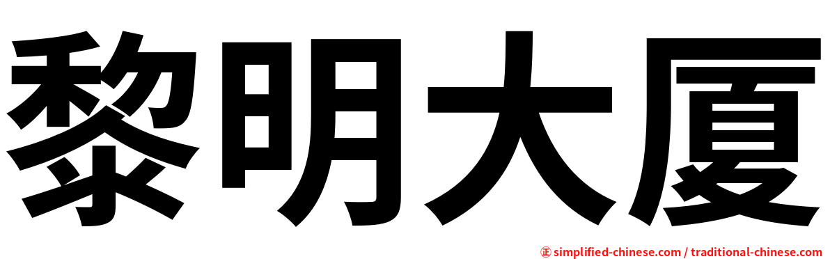 黎明大厦