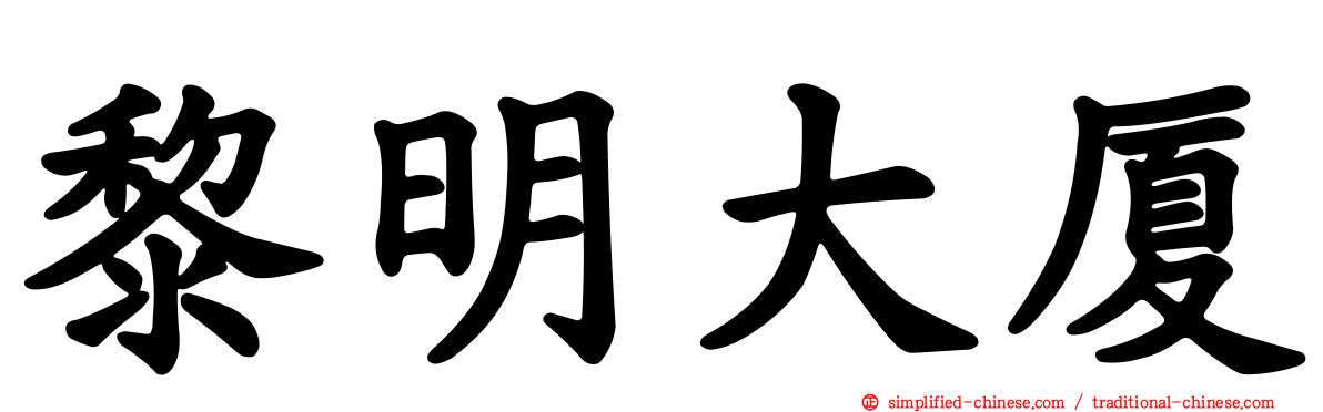 黎明大厦