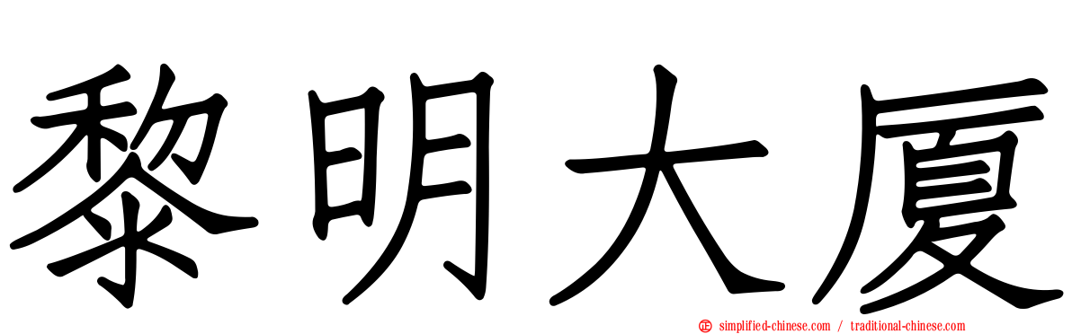 黎明大厦