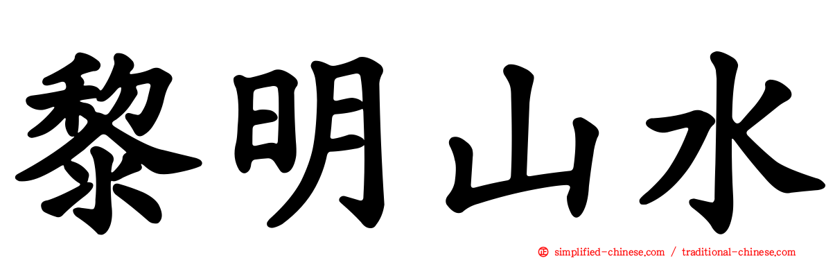 黎明山水