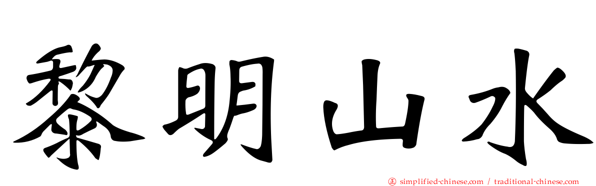 黎明山水