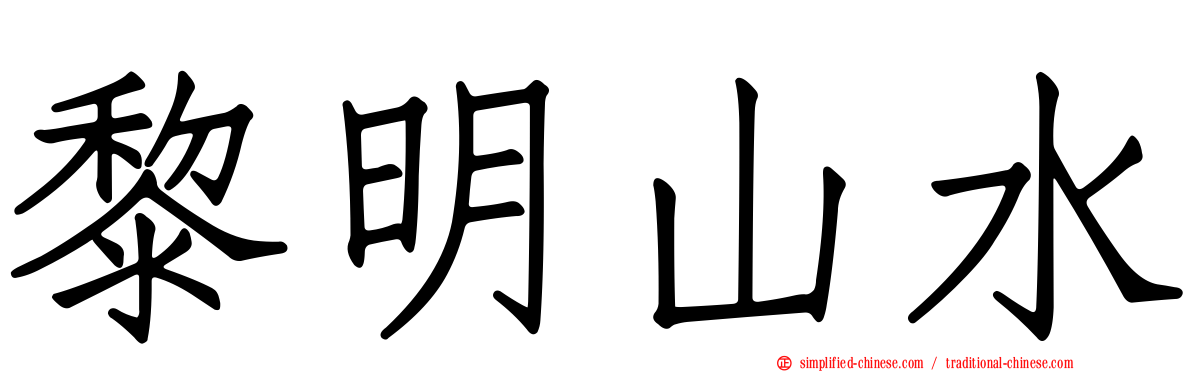 黎明山水