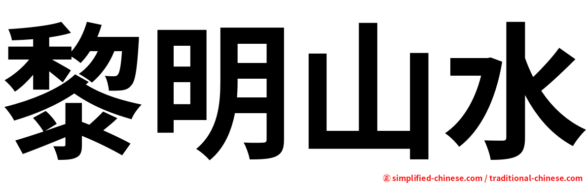 黎明山水
