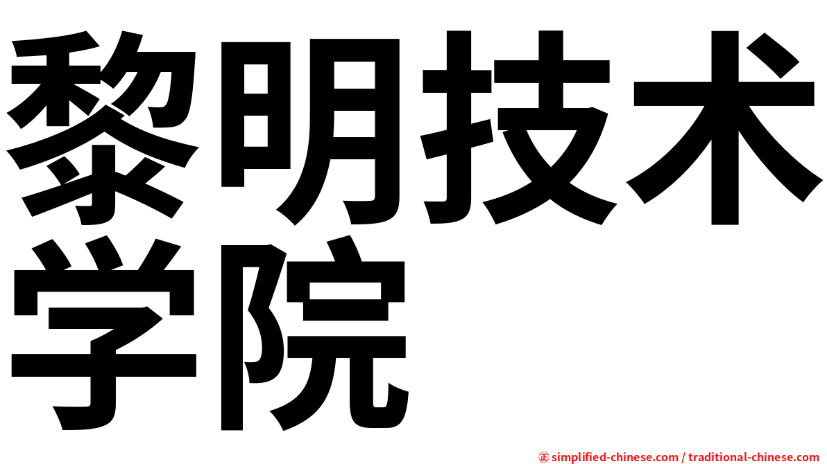 黎明技术学院