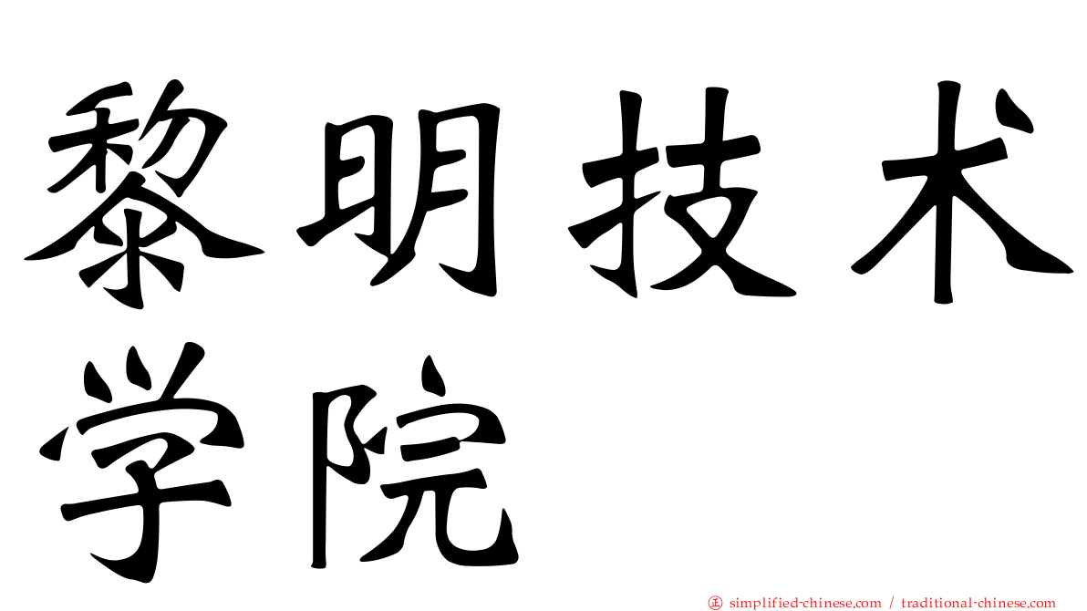 黎明技术学院