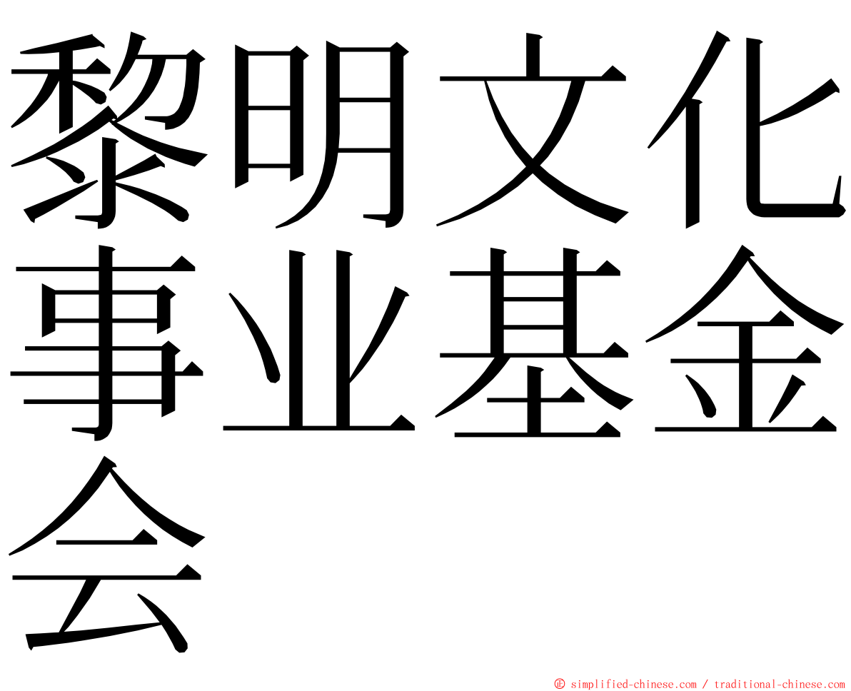 黎明文化事业基金会 ming font