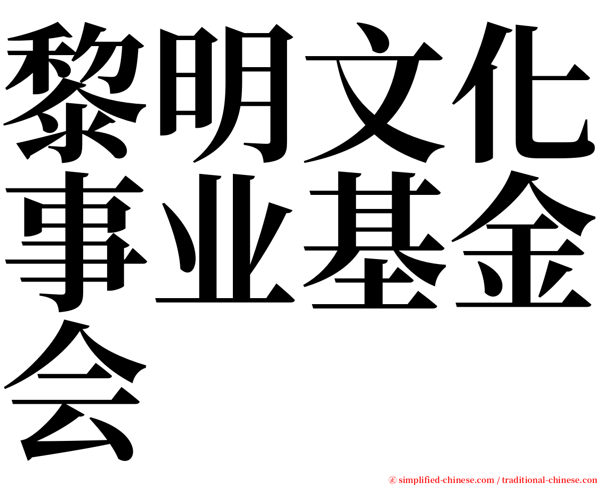 黎明文化事业基金会 serif font