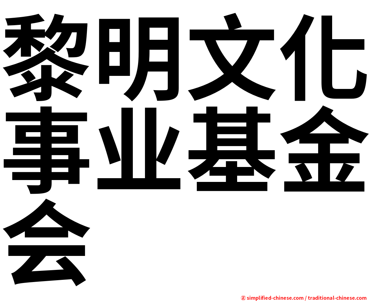 黎明文化事业基金会