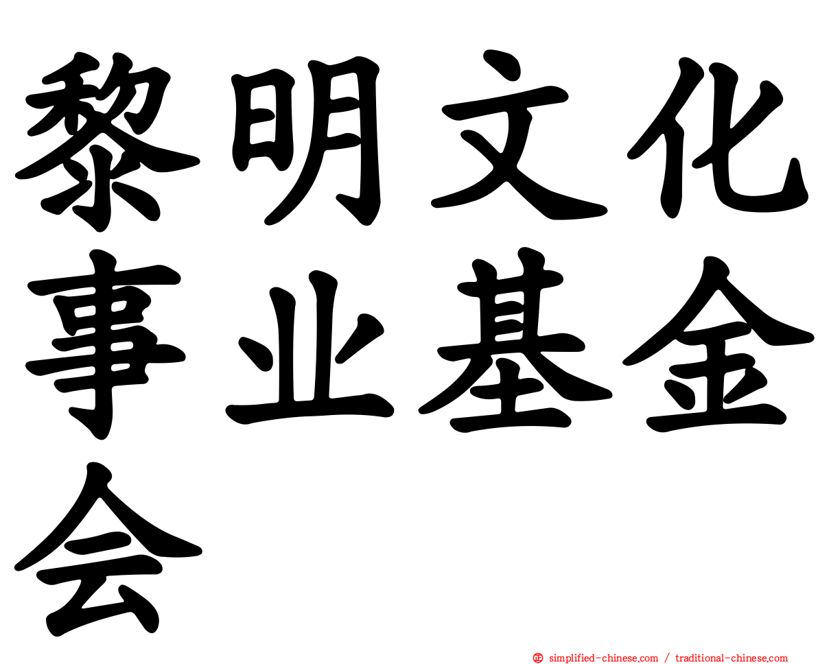 黎明文化事业基金会