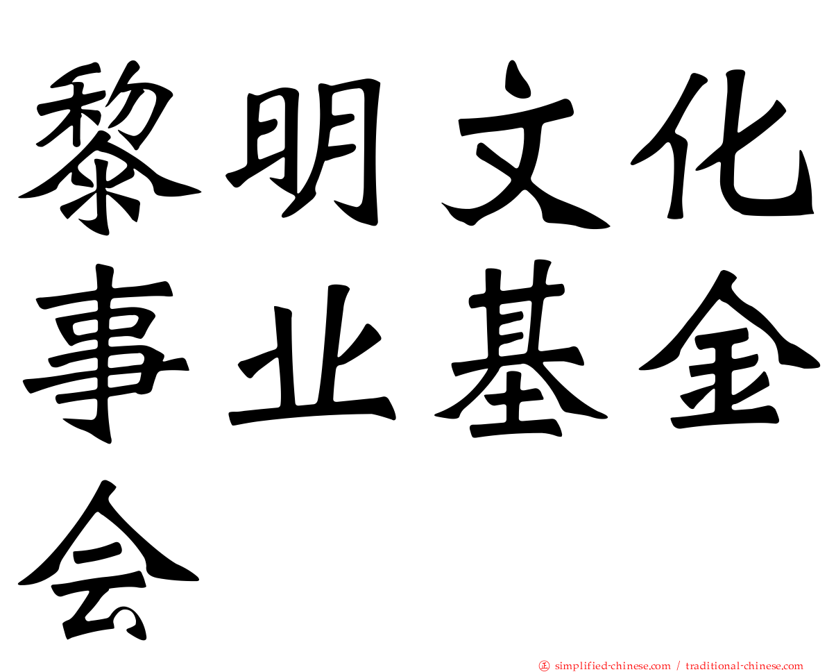 黎明文化事业基金会