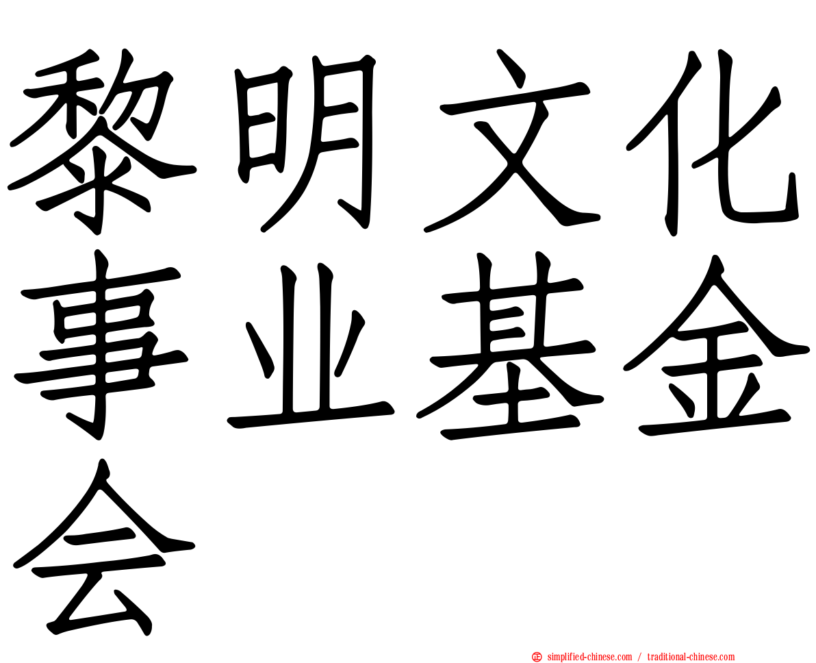 黎明文化事业基金会