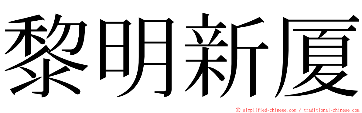 黎明新厦 ming font
