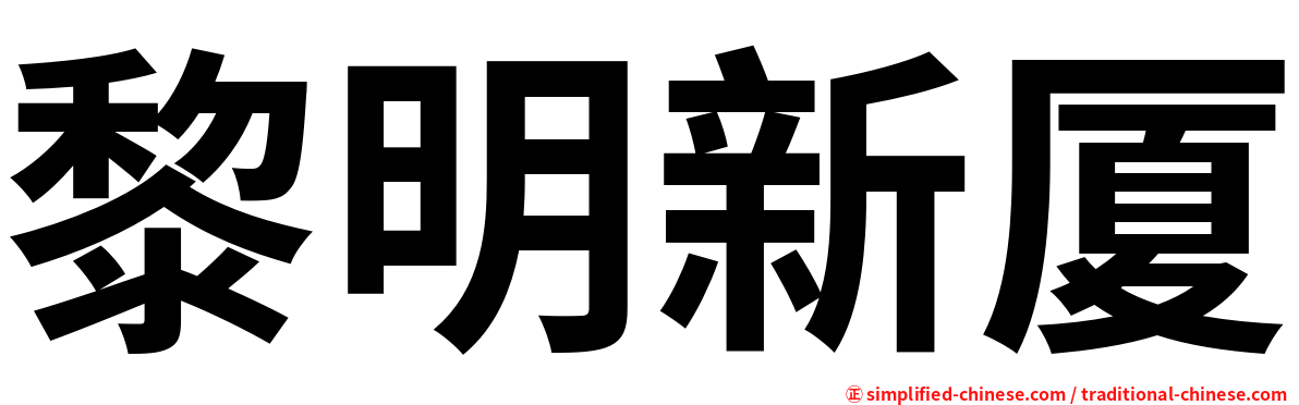黎明新厦