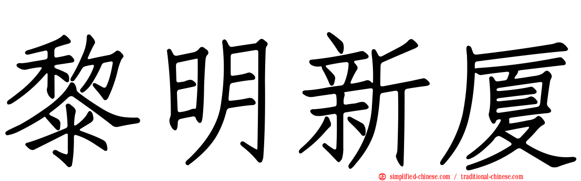 黎明新厦