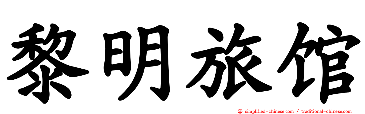 黎明旅馆