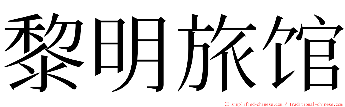黎明旅馆 ming font