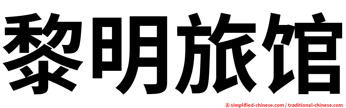 黎明旅馆