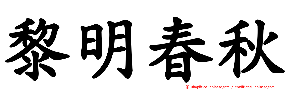 黎明春秋