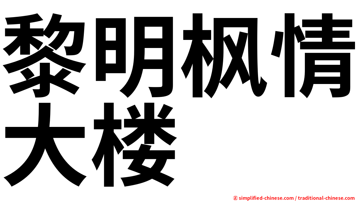 黎明枫情大楼