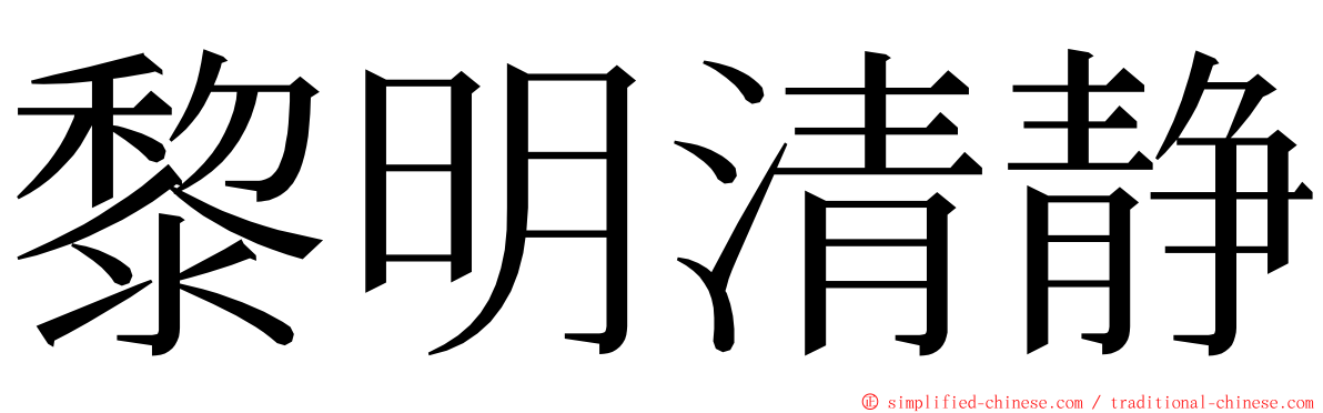 黎明清静 ming font