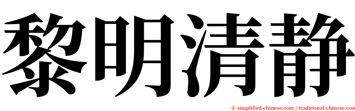 黎明清静 serif font