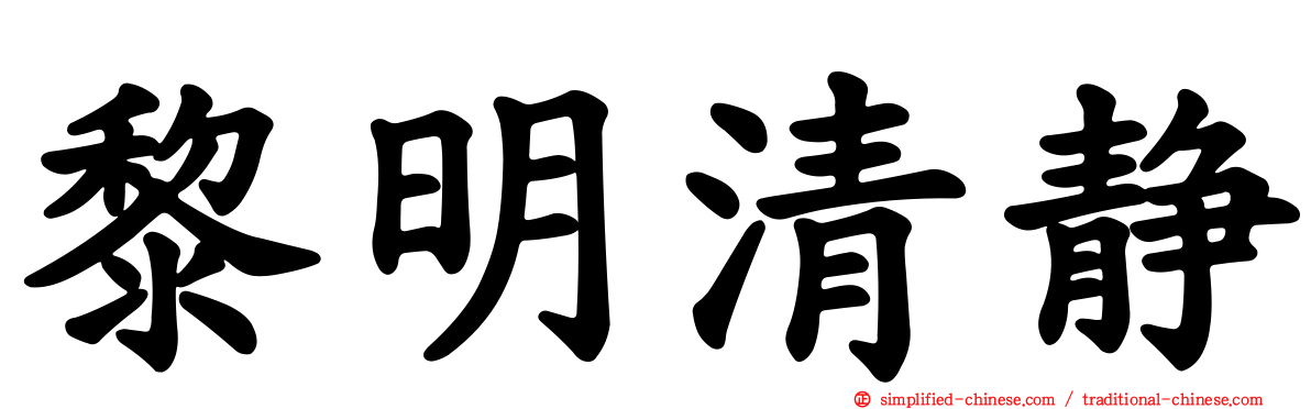 黎明清静