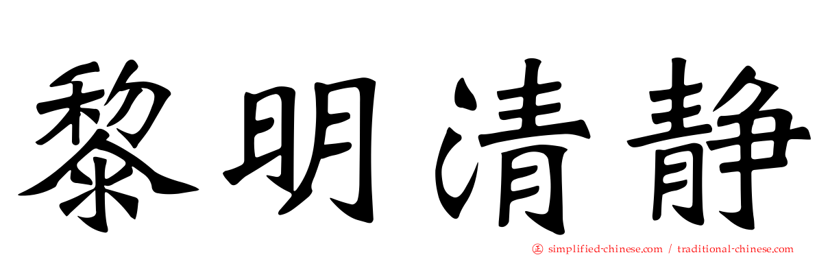 黎明清静