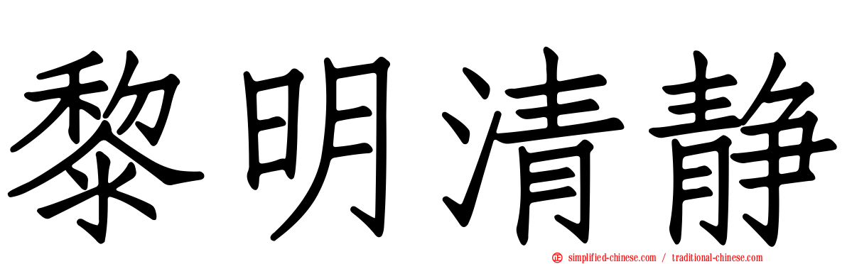 黎明清静