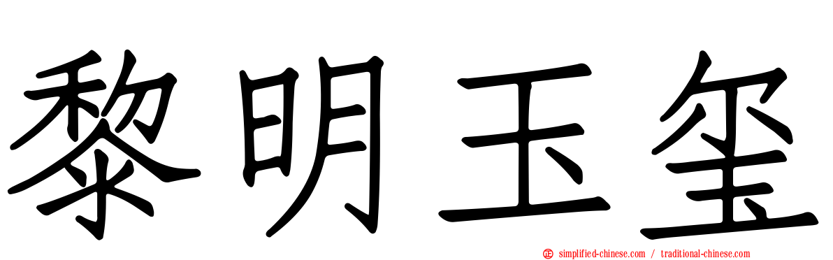 黎明玉玺