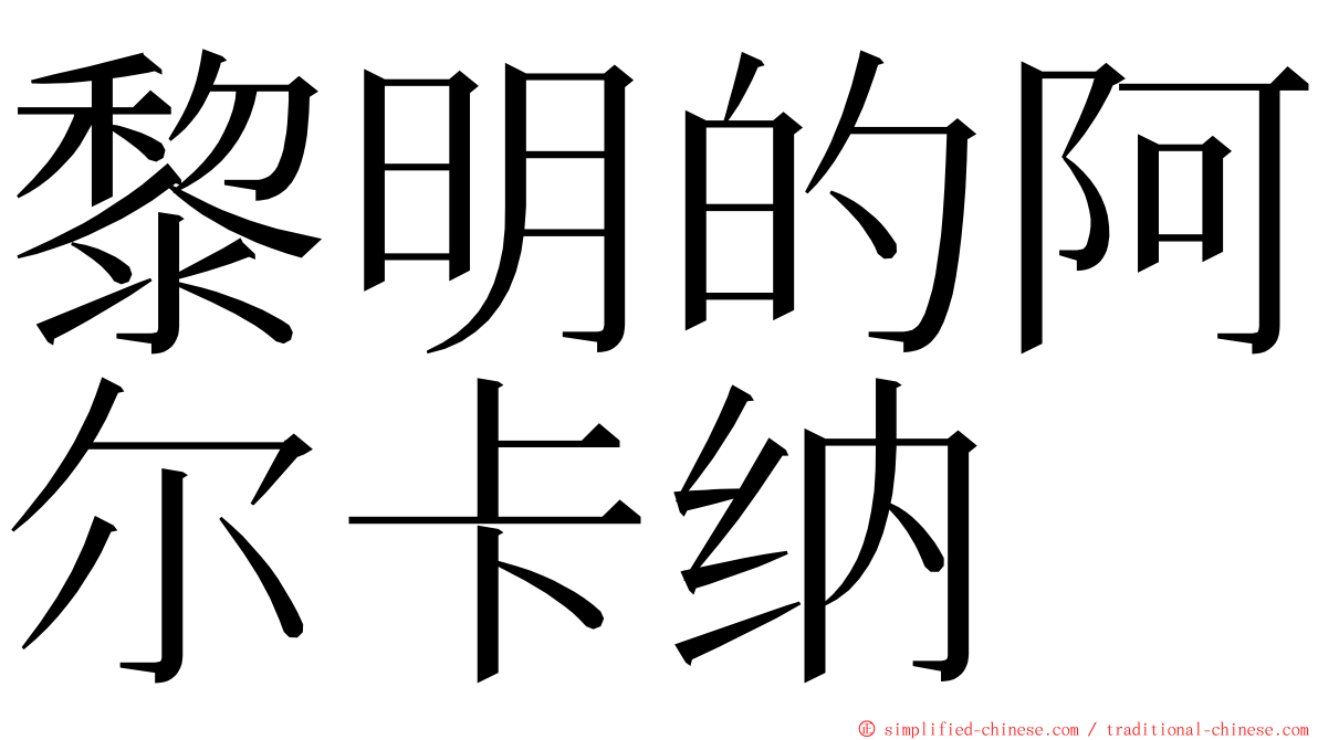 黎明的阿尔卡纳 ming font