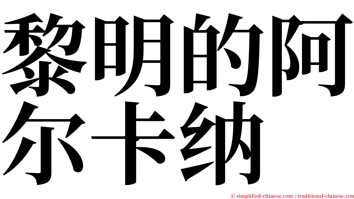 黎明的阿尔卡纳 serif font