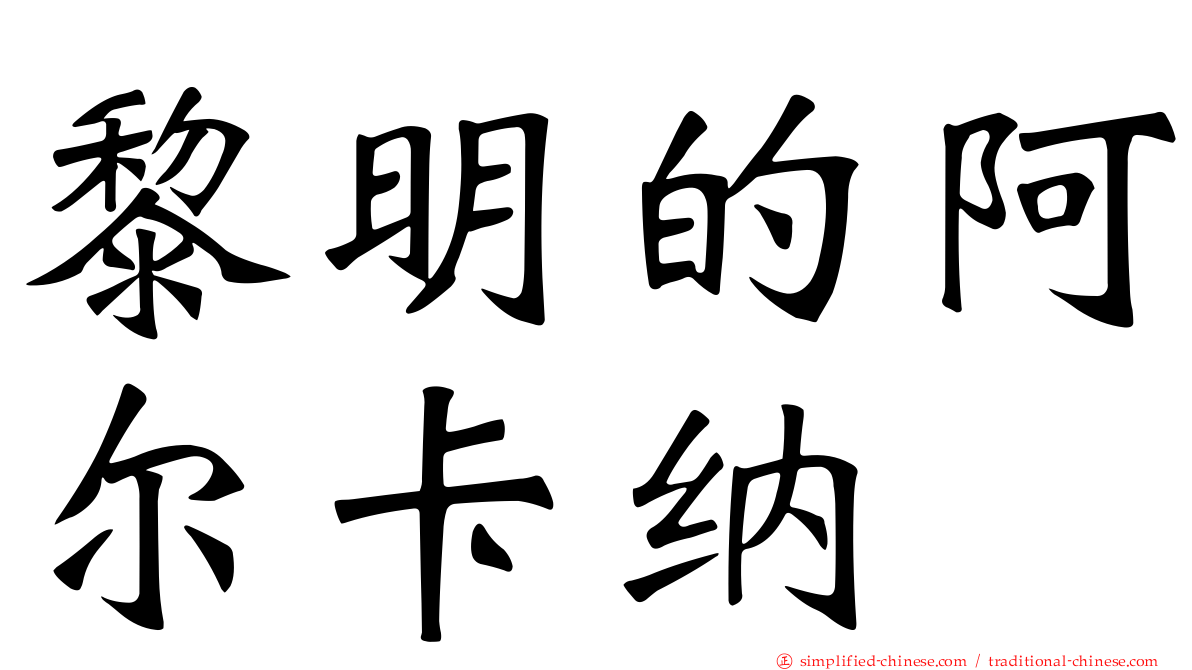 黎明的阿尔卡纳