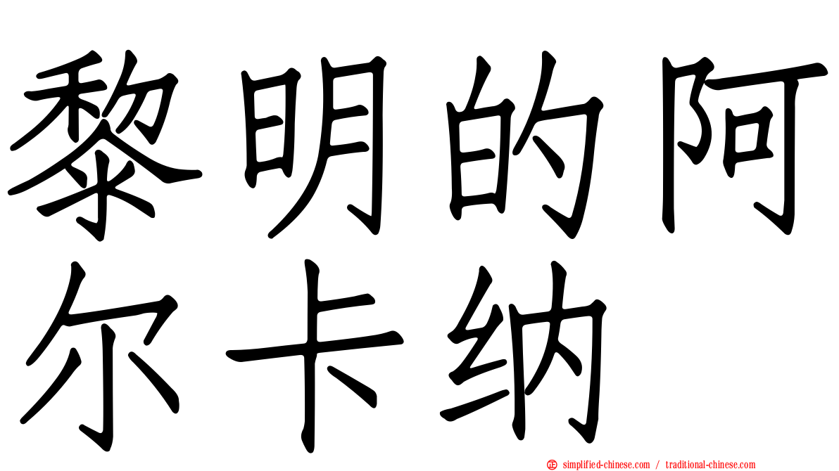 黎明的阿尔卡纳