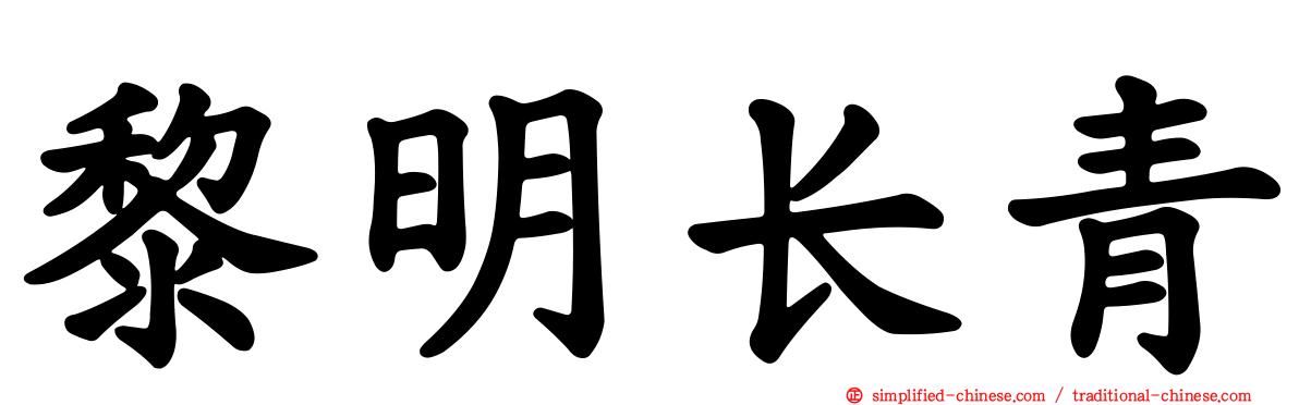 黎明长青