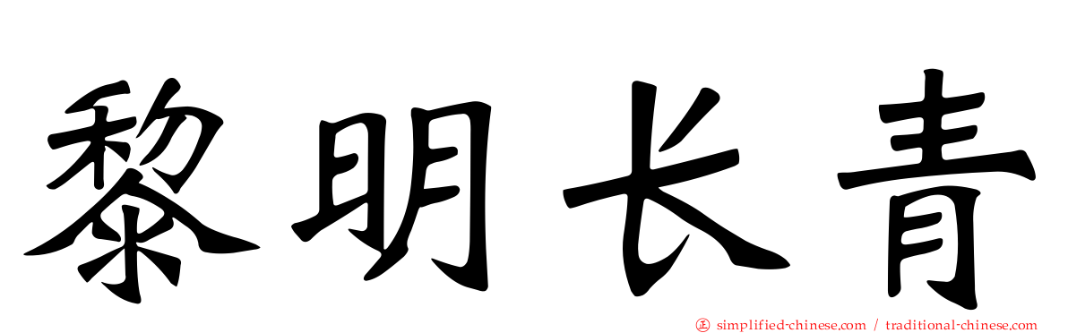 黎明长青