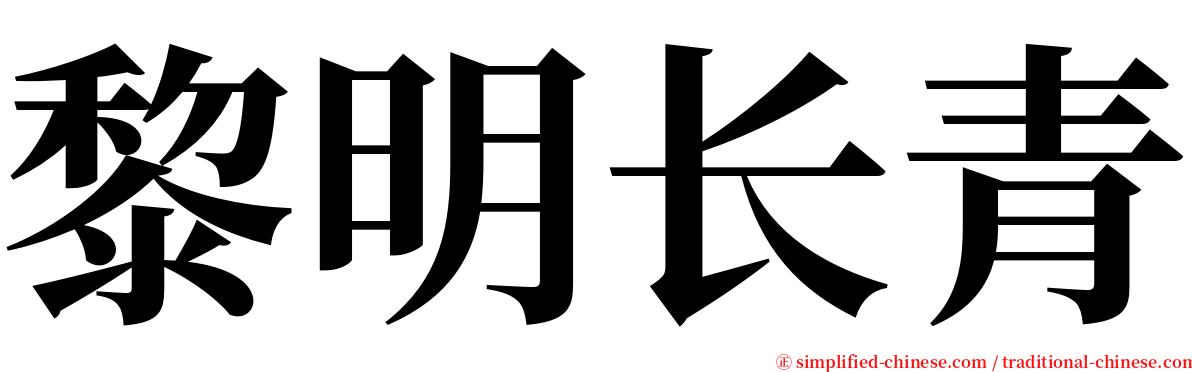 黎明长青 serif font