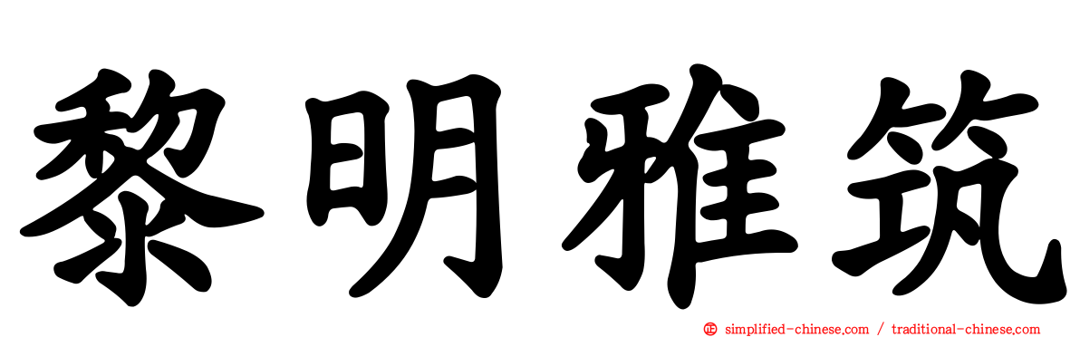 黎明雅筑