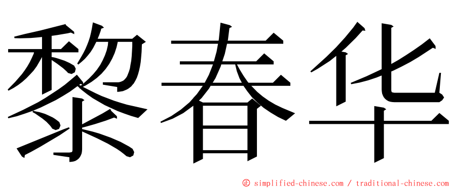 黎春华 ming font