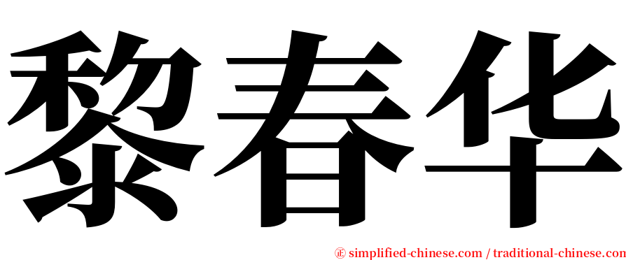 黎春华 serif font