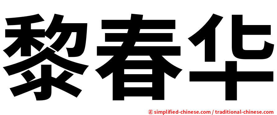 黎春华
