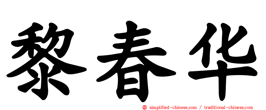 黎春华