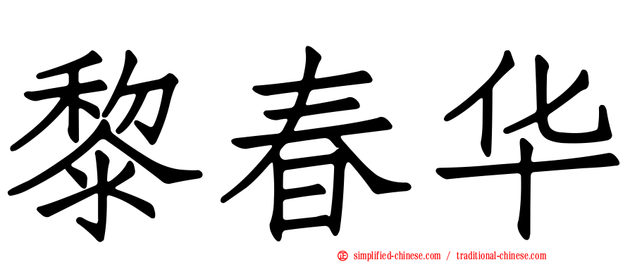 黎春华