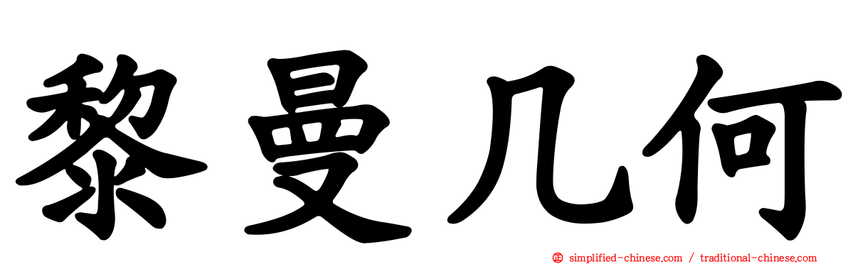 黎曼几何