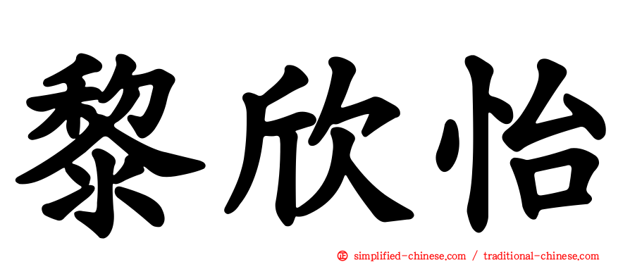 黎欣怡