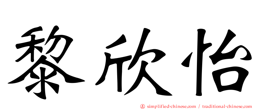 黎欣怡