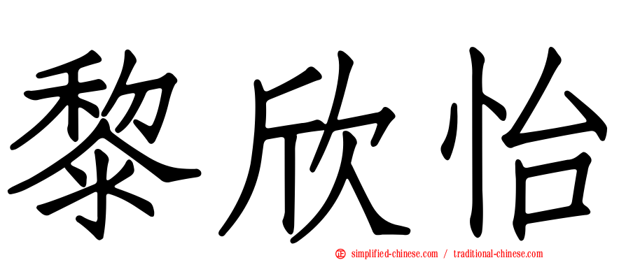 黎欣怡