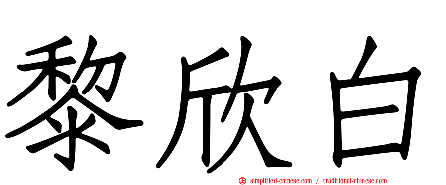 黎欣白